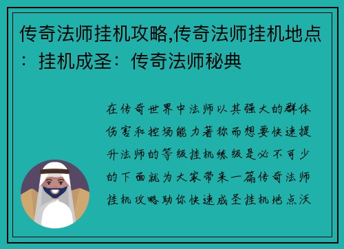 传奇法师挂机攻略,传奇法师挂机地点：挂机成圣：传奇法师秘典