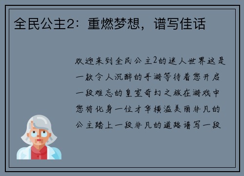 全民公主2：重燃梦想，谱写佳话