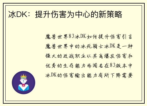 冰DK：提升伤害为中心的新策略