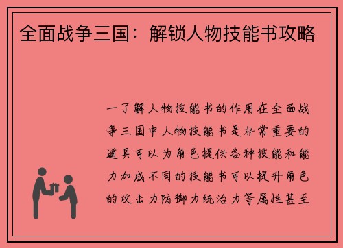 全面战争三国：解锁人物技能书攻略