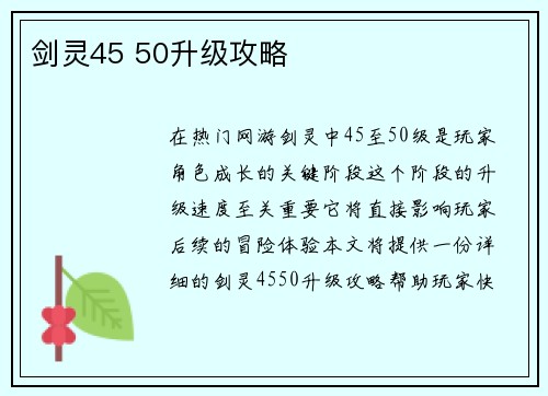 剑灵45 50升级攻略