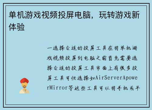 单机游戏视频投屏电脑，玩转游戏新体验