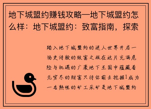 地下城盟约赚钱攻略—地下城盟约怎么样：地下城盟约：致富指南，探索地下财富