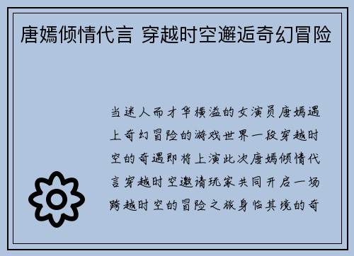 唐嫣倾情代言 穿越时空邂逅奇幻冒险