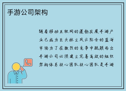 手游公司架构