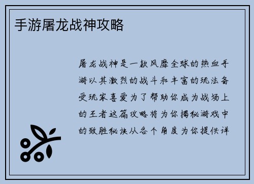手游屠龙战神攻略