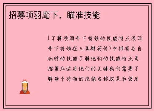 招募项羽麾下，瞄准技能