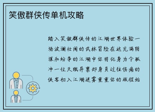 笑傲群侠传单机攻略