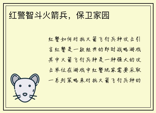 红警智斗火箭兵，保卫家园