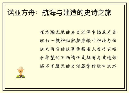 诺亚方舟：航海与建造的史诗之旅