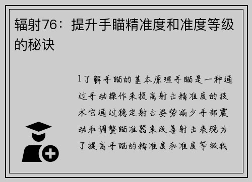辐射76：提升手瞄精准度和准度等级的秘诀