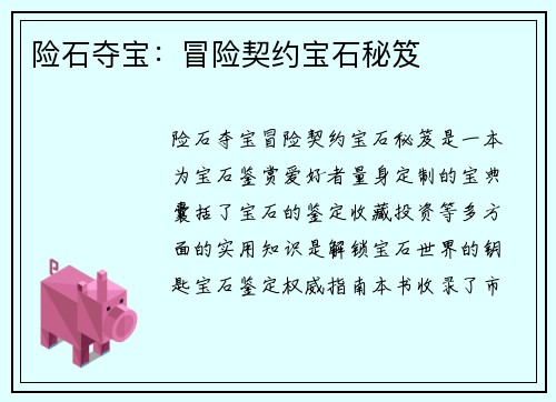 险石夺宝：冒险契约宝石秘笈