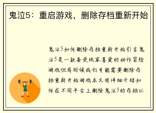 鬼泣5：重启游戏，删除存档重新开始