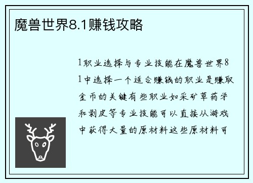 魔兽世界8.1赚钱攻略