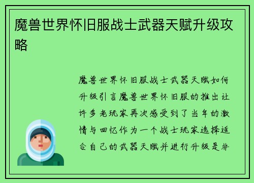 魔兽世界怀旧服战士武器天赋升级攻略