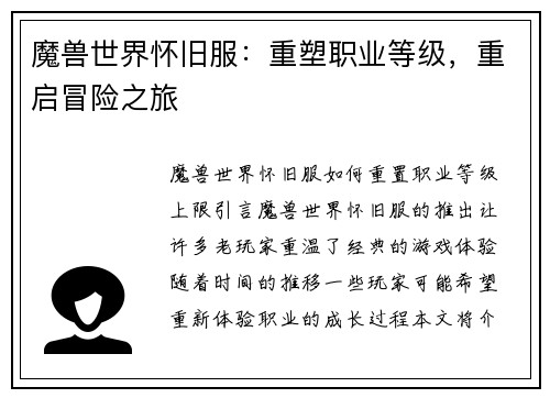 魔兽世界怀旧服：重塑职业等级，重启冒险之旅