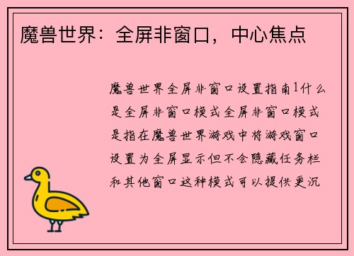 魔兽世界：全屏非窗口，中心焦点