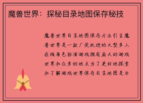 魔兽世界：探秘目录地图保存秘技