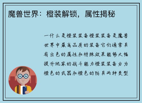 魔兽世界：橙装解锁，属性揭秘
