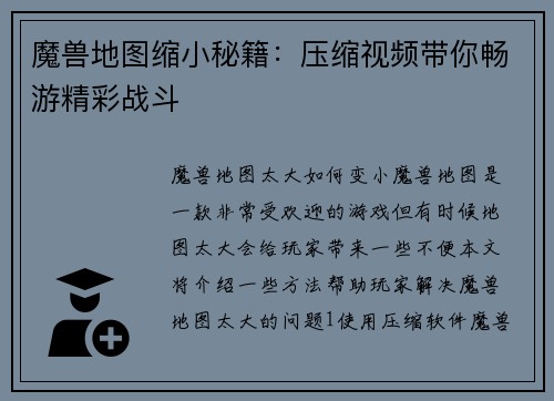魔兽地图缩小秘籍：压缩视频带你畅游精彩战斗