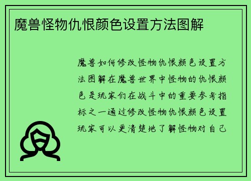 魔兽怪物仇恨颜色设置方法图解