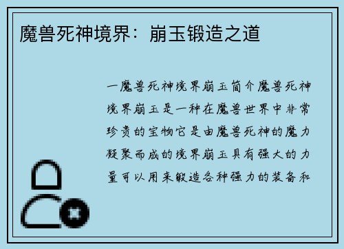 魔兽死神境界：崩玉锻造之道