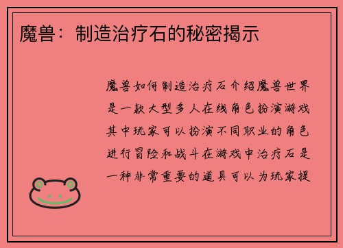 魔兽：制造治疗石的秘密揭示