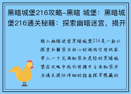 黑暗城堡216攻略-黑暗 城堡：黑暗城堡216通关秘籍：探索幽暗迷宫，揭开古老秘密